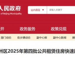 2025年12月北京通州区第四批公共租赁住房快速配租公告
