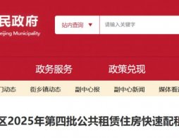2025年12月北京通州区第四批公租房项目咨询电话