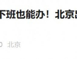 2026年北京元旦春节前出入境延时服务专场时间表