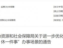 2026北京人社局关于进一步优化“退休一件事”办事场景的通告