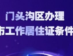 2026北京海淀区工作居住证申报工作的通知