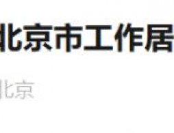 2026年北京西城区工作居住证申报工作的通知
