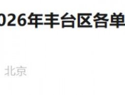 2026年北京丰台区工作居住证需求申报工作的通知