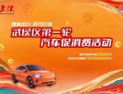 2026成都武侯区第一轮汽车消费补贴申领攻略（时间+标准+方式）