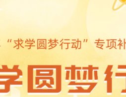 2022常德求学圆梦行动补贴申请对象
