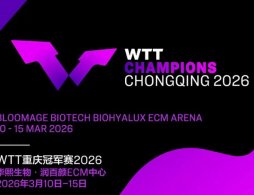2026WTT重庆冠军赛比赛时间+地点+门票+参赛选手名单