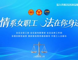 2026广东省总工会“情系女职工 法在你身边”线上答题抽奖活动