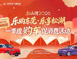 2026东莞松山湖一季度购车补贴活动（时间+标准+车企）