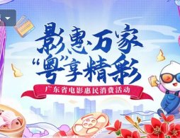 2026广东电影消费券领取攻略（附入口+金额+领取方式）