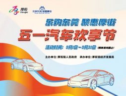 东莞2026厚街五一购车补贴活动（时间+材料+流程）