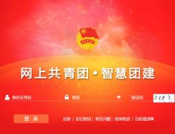智慧团建手机登录入口（https://m.zhtj.youth.cn/zhtj/）