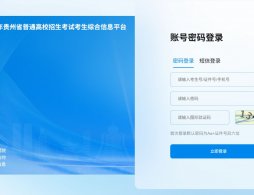 2026贵州高考网上报名系统入口