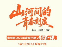 2026贵州开学第一课（直播入口+回放入口）