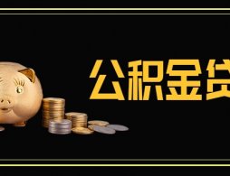 广州公积金贷款利率多少？