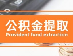 2025广州公积金提取进度网上查询