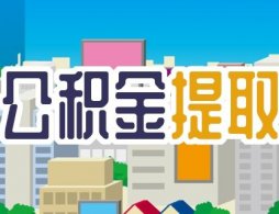 广州住房公积金提取申请表样式（教你填表）