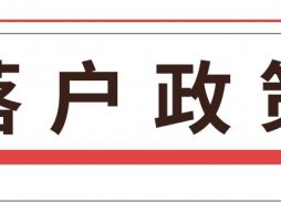 广州入户条件最新政策2026