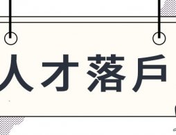 广东省专业技术人才职称管理系统2026