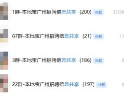 2026怎么免费加入广州本地招聘信息群（附加群入口）