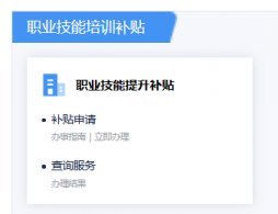 广东省职业技能补贴申请官网https://ggfw.hrss.gd.gov.cn