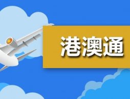 杭州港澳通行证异地办理指南