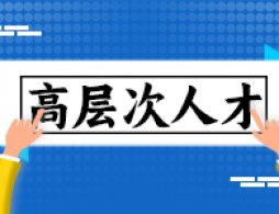 杭州临平区高层次人才分类目录（最新版）