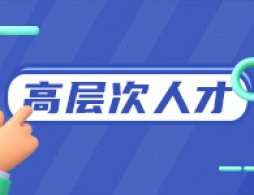 杭州临平区高层次人才认定申请操作教程一览