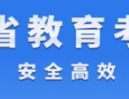 2025江西省教育考试院官网入口（附网址）