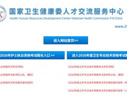 2026中国卫生人才网登录入口官网（www.21wecan.com）
