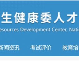 2026国家卫生健康委人才交流服务中心官网（附网址）