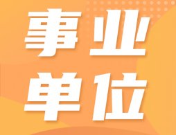 南京事业单位招聘2026（持续更新）