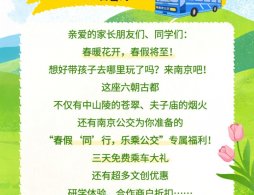 2026南京公交春假福利活动内容（时间+范围+对象）