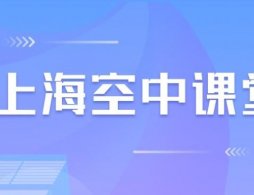 上海空中课堂网课平台入口2025