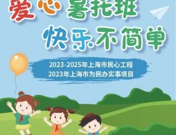 上海爱心暑托班收费吗?多少钱