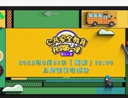 上海教育電視臺開學第一課在線直播觀看入口+回看入口