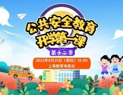 上海教育電視臺在線直播觀看開學第一課(附入口)