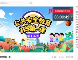 公共安全教育開學第一課直播視頻播放入口