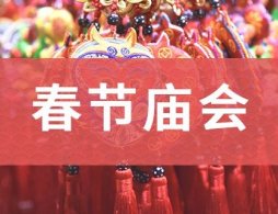 2026石家庄过年哪里有庙会？
