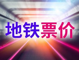 石家庄地铁车票价格是多少