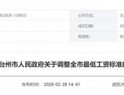 2026年台州市调整最低工资标准是多少？
