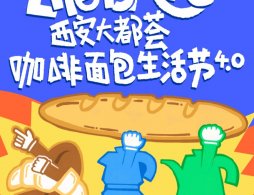 西安大都荟咖啡面包生活节攻略（时间+亮点+品牌阵容）