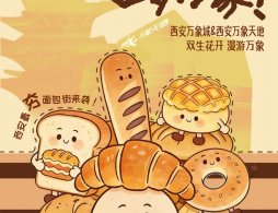 2026西安万象商圈面包节活动攻略（时间+亮点+品牌阵容）