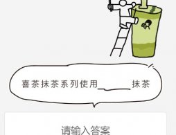 2025喜茶對口令領取千目抹茶系列買一送一券活動指南（時間+入口+規則）