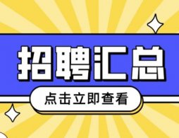 中山2026最新招聘信息汇总（事业单位+政府机关+医院+学校+银行）