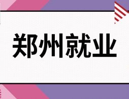 2025郑州事业单位招聘最新消息汇总（不断更新）
