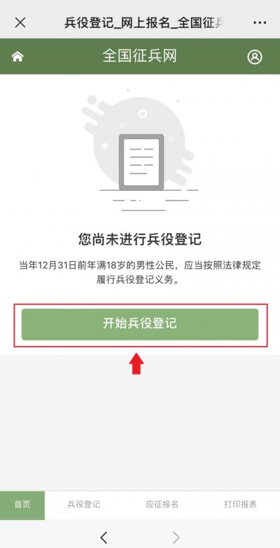 2025兵役登记流程操作指引(手机 电脑)
