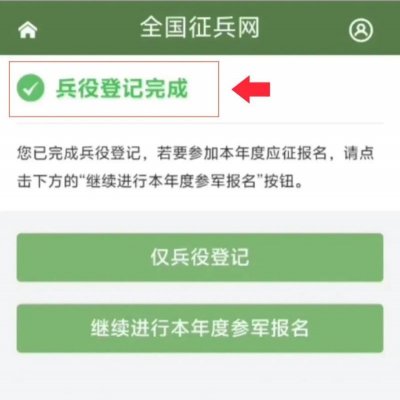 2025兵役登记流程操作指引(手机 电脑)