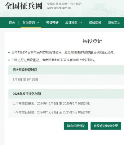 2025兵役登记流程操作指引(手机 电脑)
