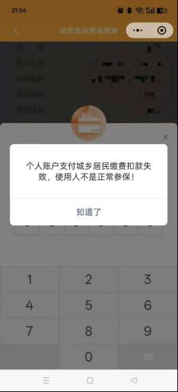 保定居民医保给家人缴费显示不是正常参保怎么办？