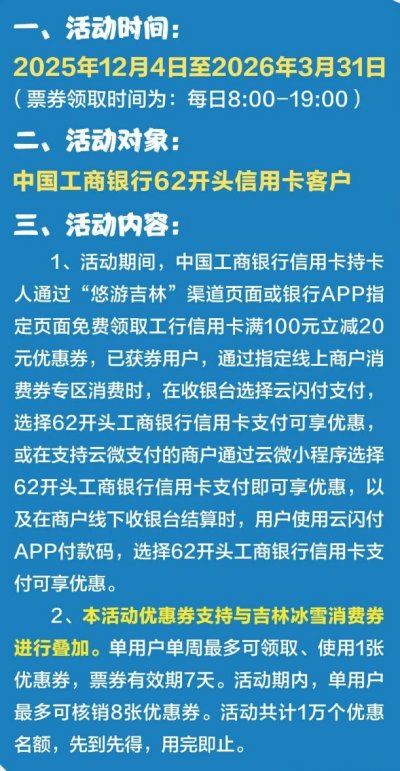 2025-2026吉林省冰雪消费券叠加优惠（中国工商银行+交通银行）